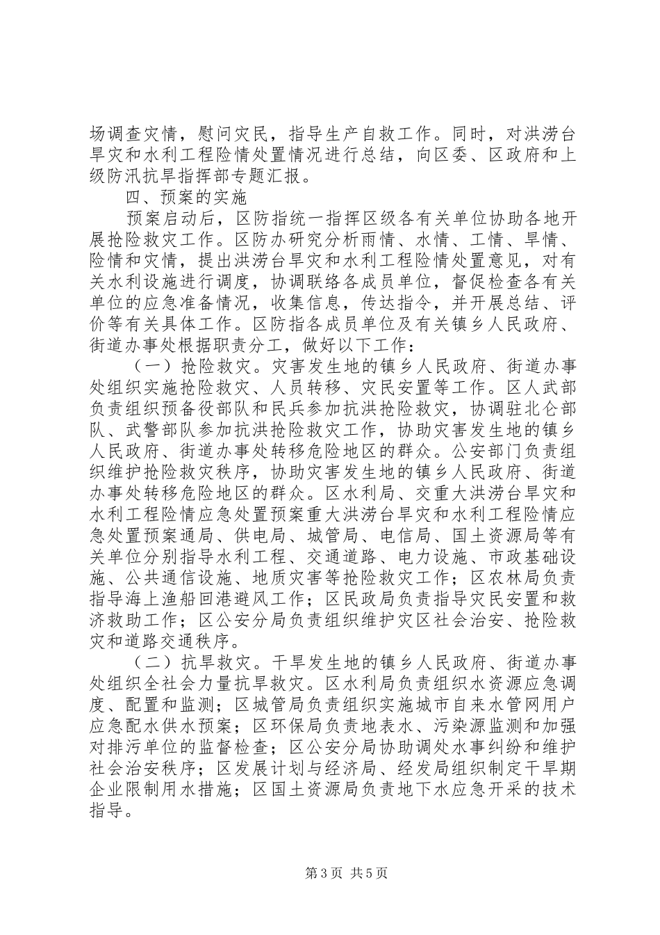 重大洪涝台旱灾和水利工程险情应急预案 _第3页