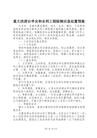 重大洪涝台旱灾和水利工程险情应急预案 