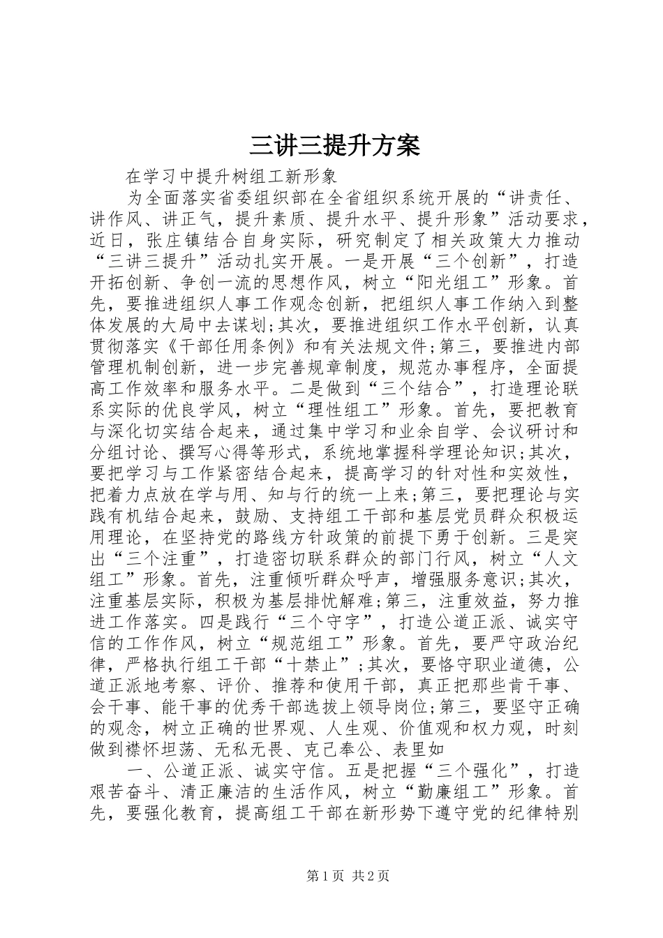 三讲三提升实施方案 _第1页