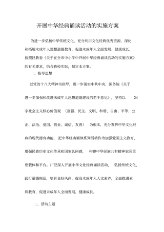 (精选)小学经典诵读活动方案