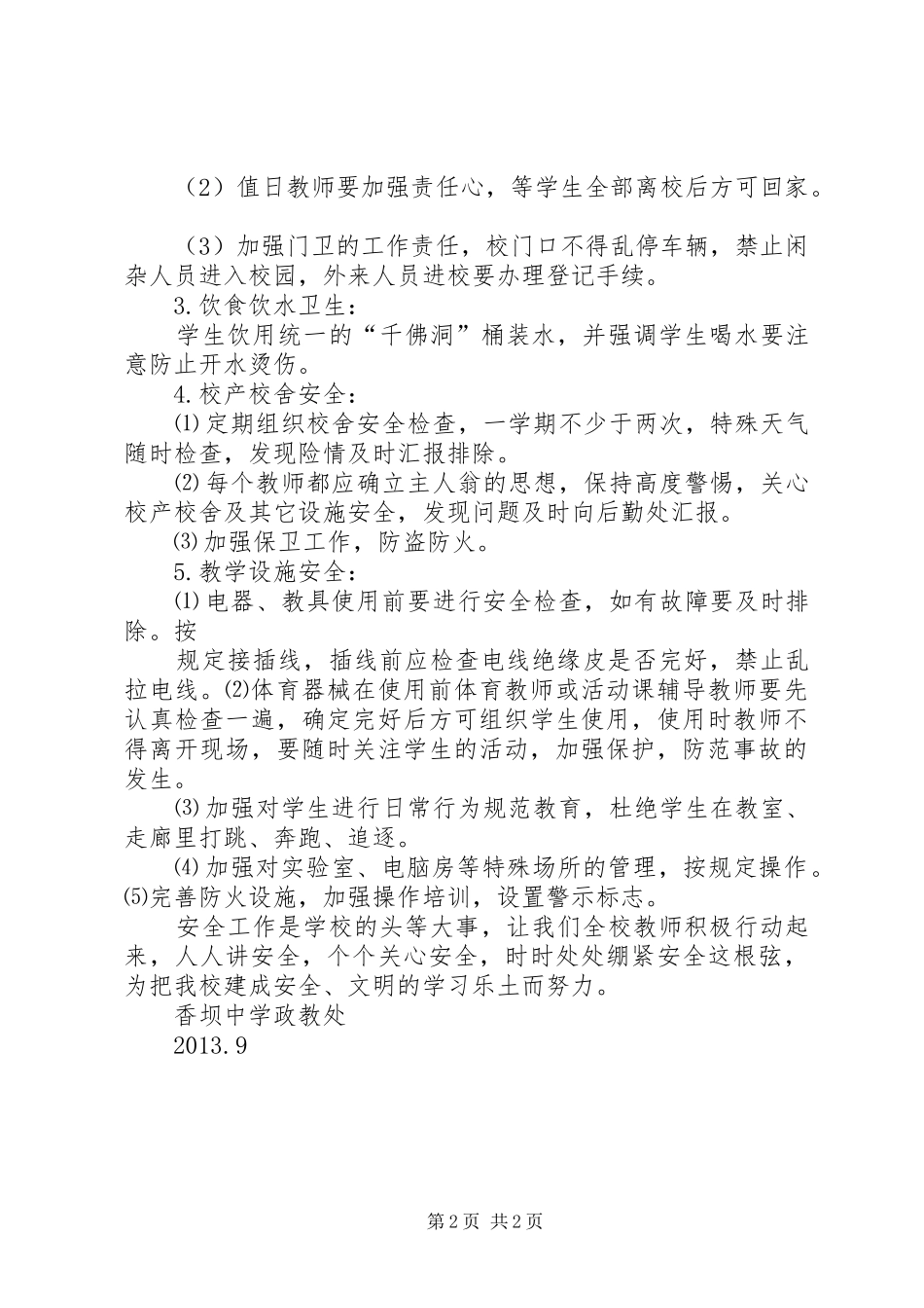 XX县区香坝中学防溺水工作实施方案 _第2页