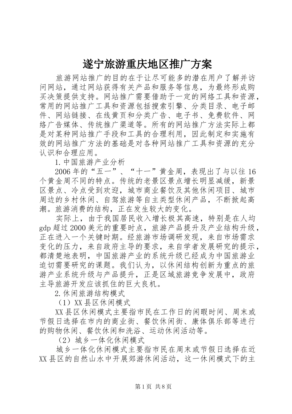 遂宁旅游重庆地区推广实施方案 _第1页