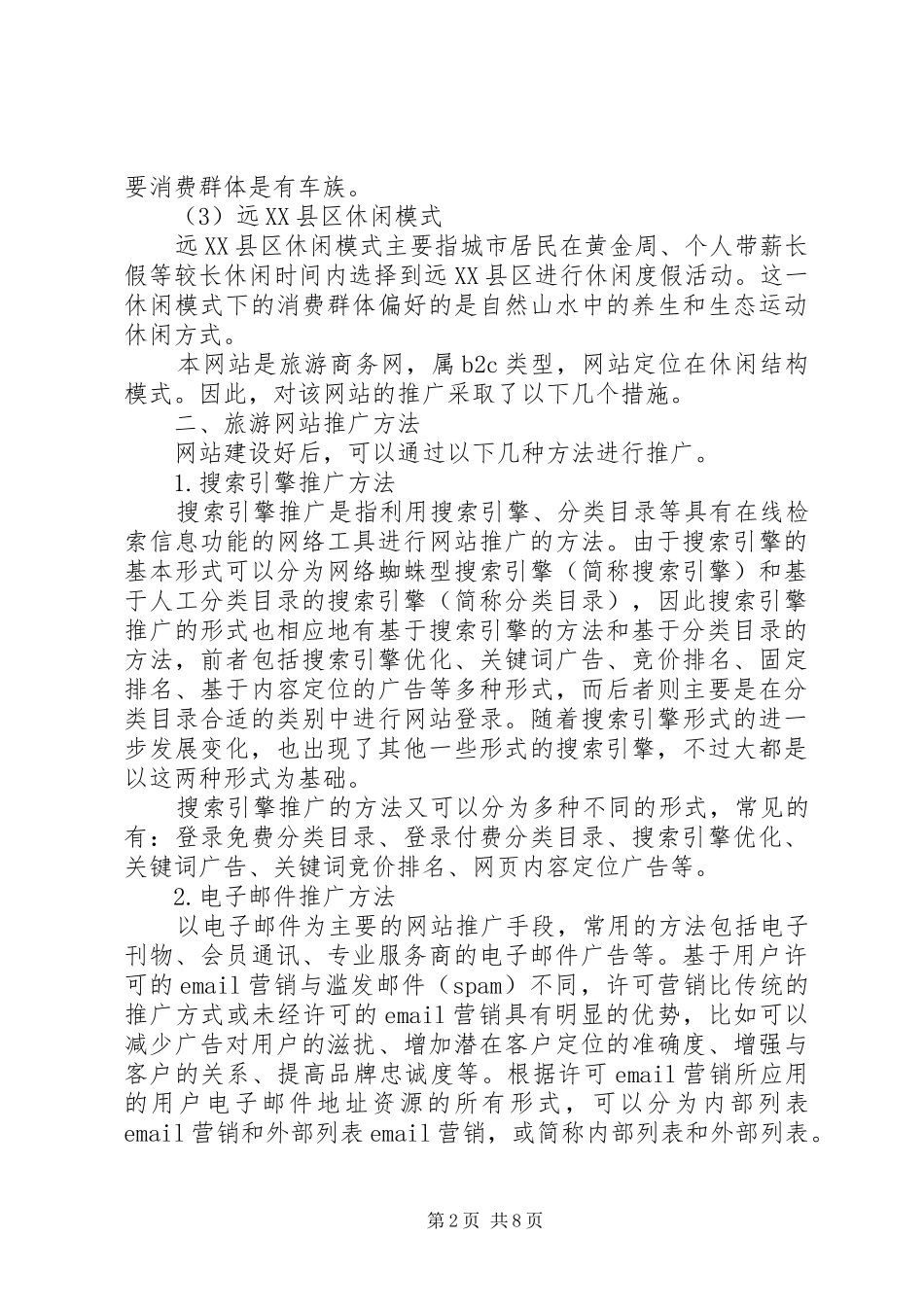 遂宁旅游重庆地区推广实施方案 _第2页