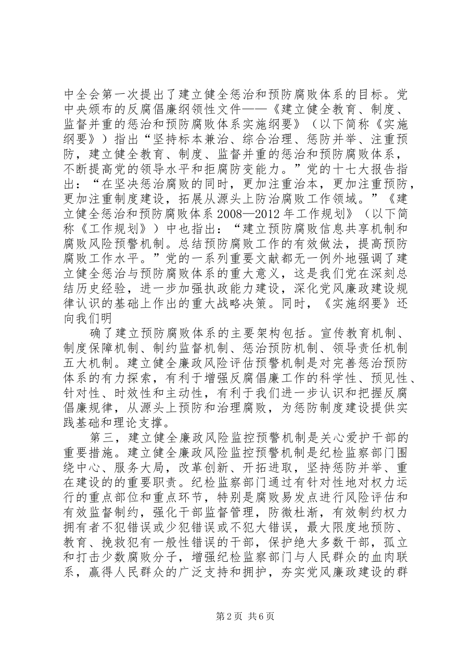 关于建立腐败风险预警处置机制的方案 _第2页
