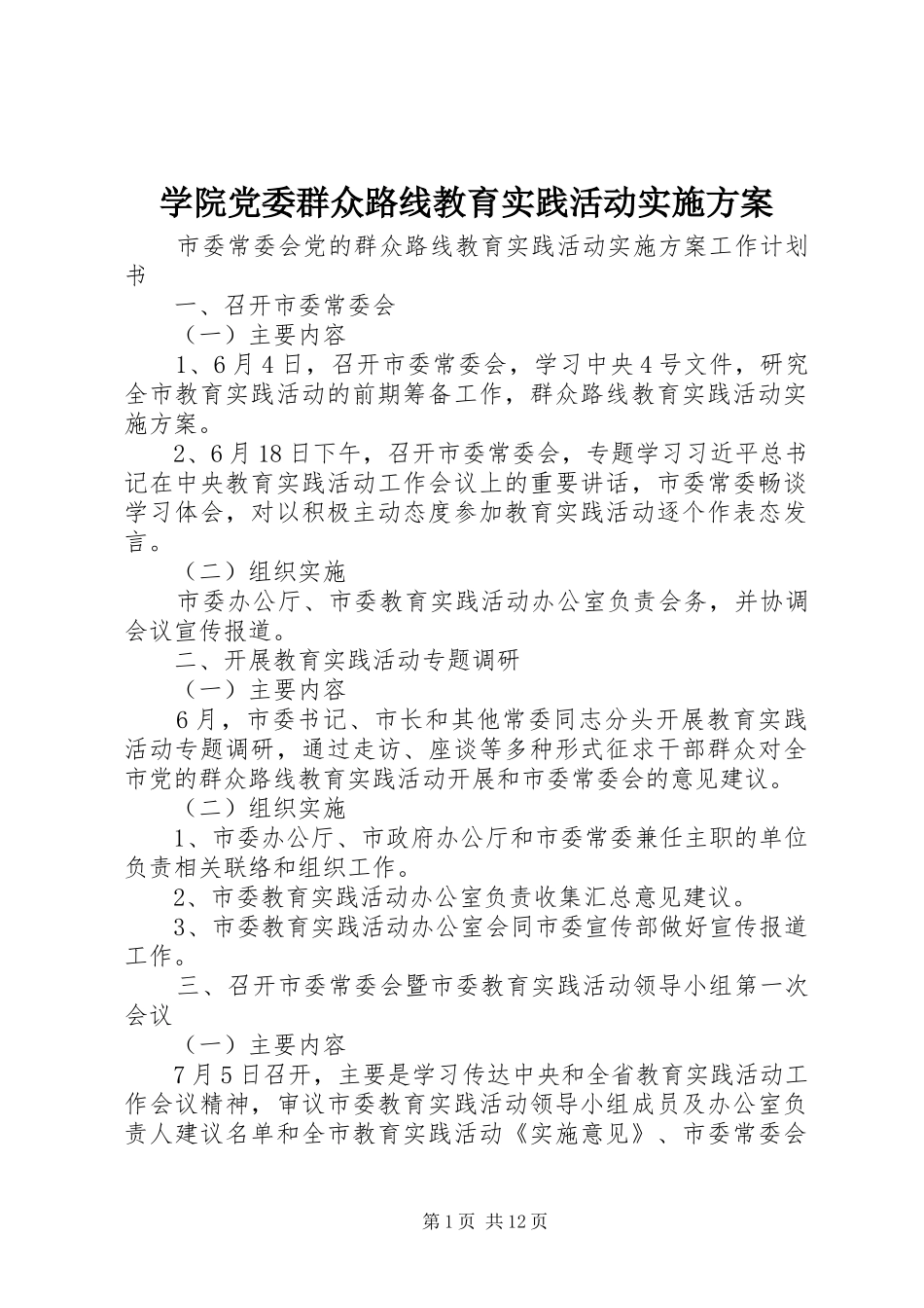 学院党委群众路线教育实践活动方案 _第1页