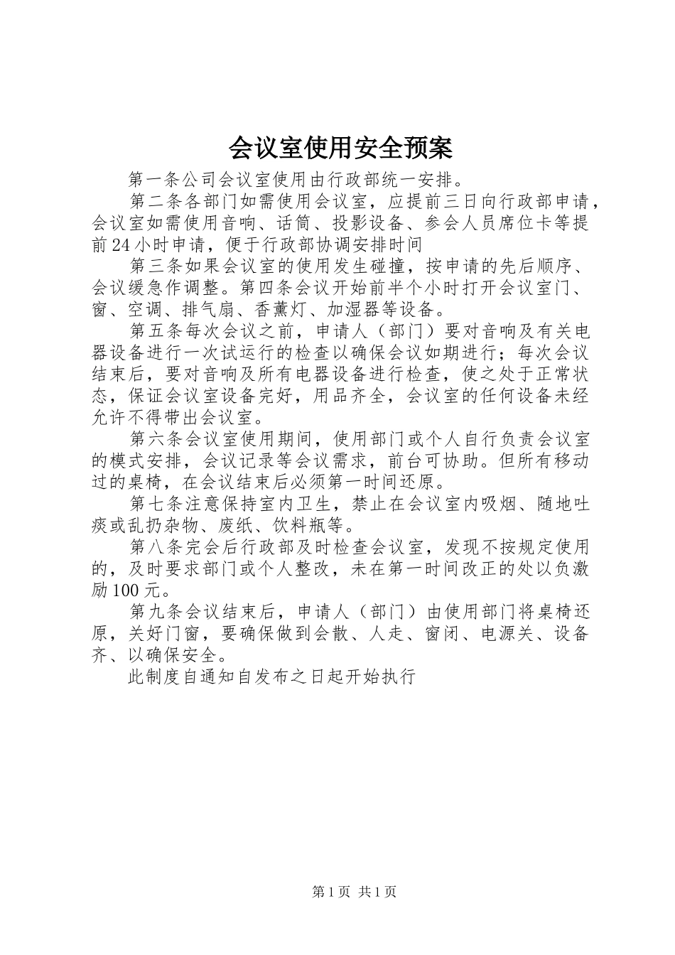 会议室使用安全应急预案 _第1页