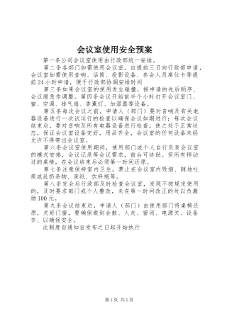 会议室使用安全应急预案 