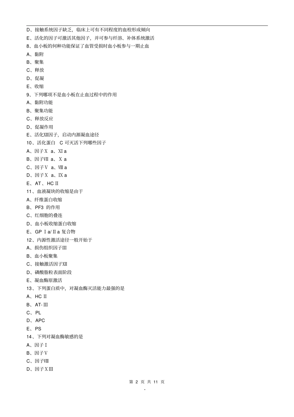 初级检验士考试(临床血液学检验)练习题第20章出血与血栓的基础理论_第2页