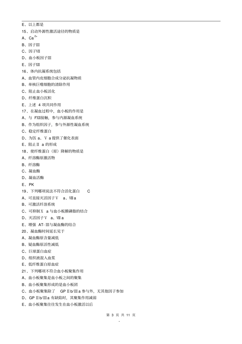 初级检验士考试(临床血液学检验)练习题第20章出血与血栓的基础理论_第3页