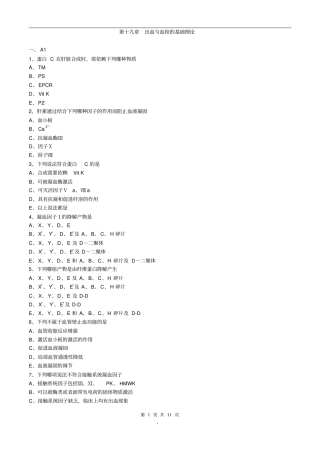 初级检验士考试(临床血液学检验)练习题第20章出血与血栓的基础理论