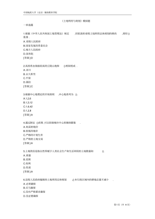 土地利用与规划-模拟题