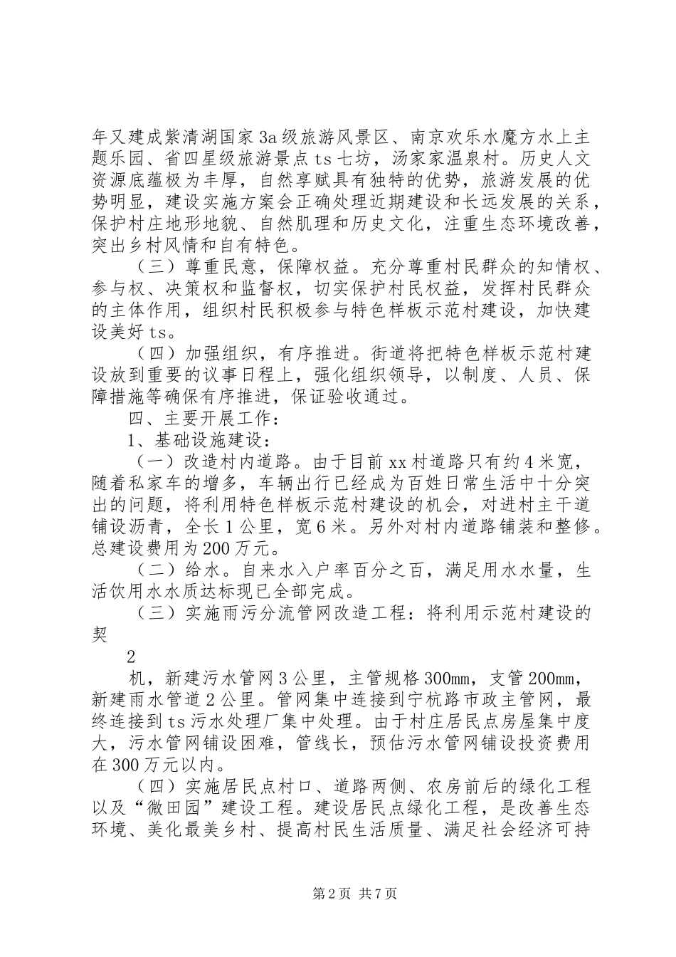 村新村建设示范村方案 _第2页