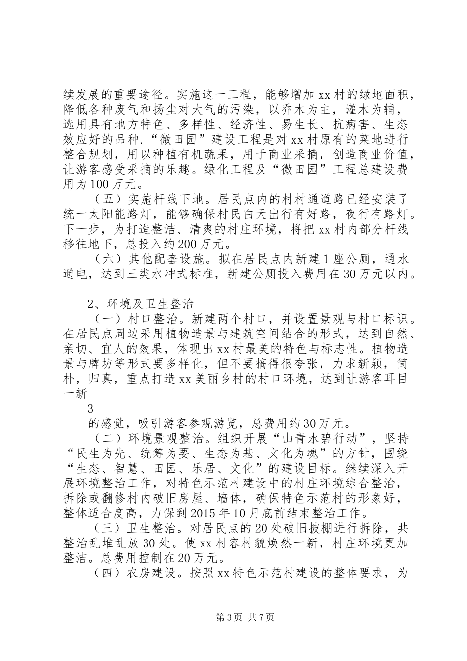 村新村建设示范村方案 _第3页