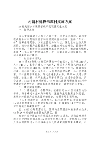 村新村建设示范村方案 