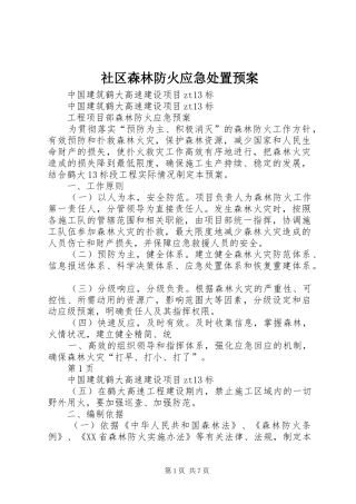 社区森林防火应急预案 