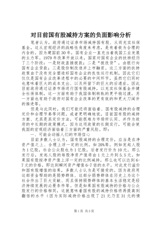 对目前国有股减持实施方案的负面影响分析 