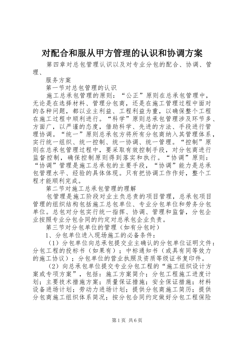 对配合和服从甲方管理的认识和协调实施方案 _第1页