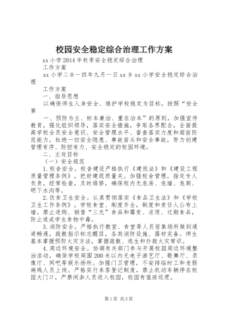 校园安全稳定综合治理工作实施方案 