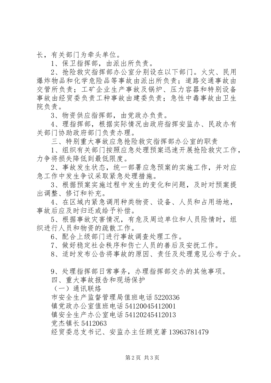 北宿镇特别重大事故应急预案 _第2页