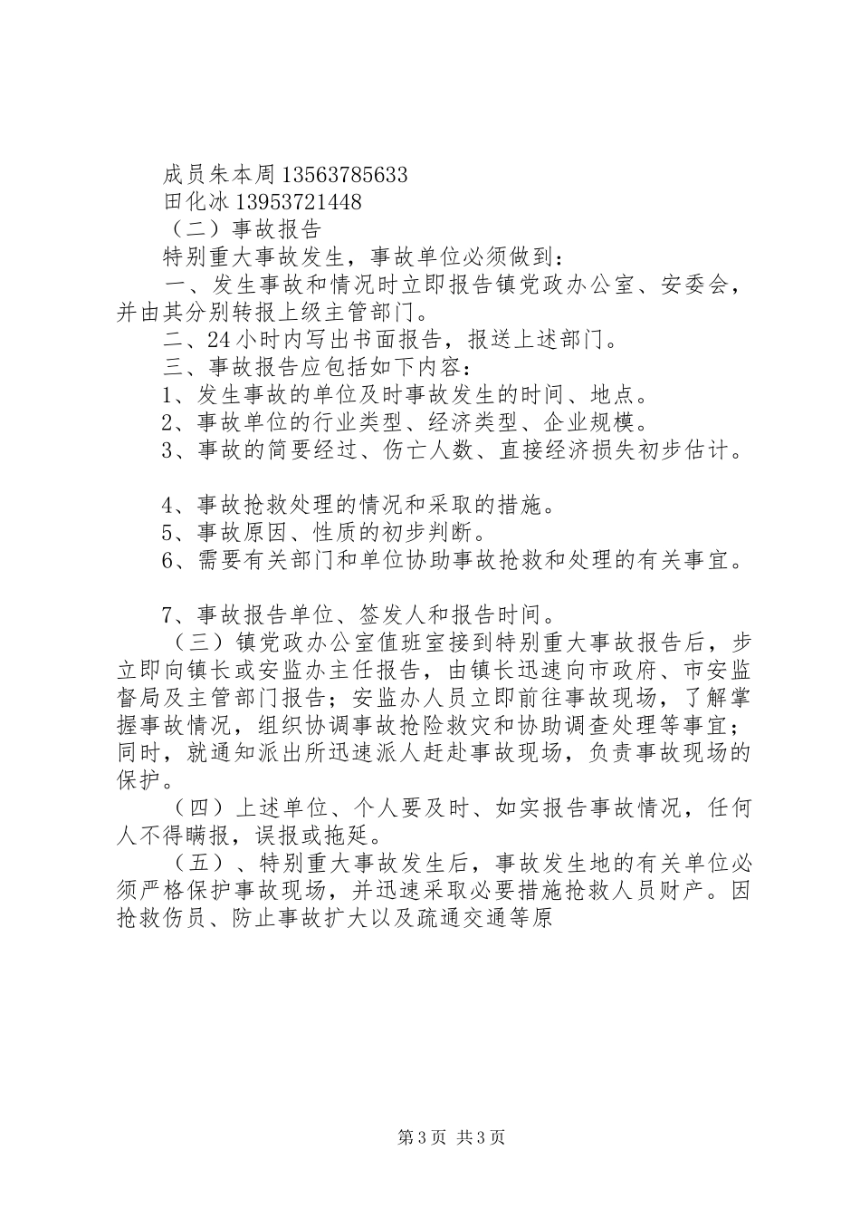 北宿镇特别重大事故应急预案 _第3页