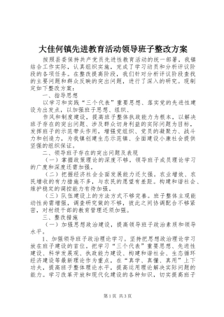 大佳何镇先进教育活动领导班子整改实施方案 