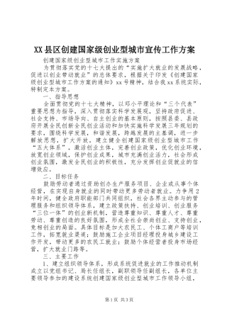 XX县区创建国家级创业型城市宣传工作实施方案 