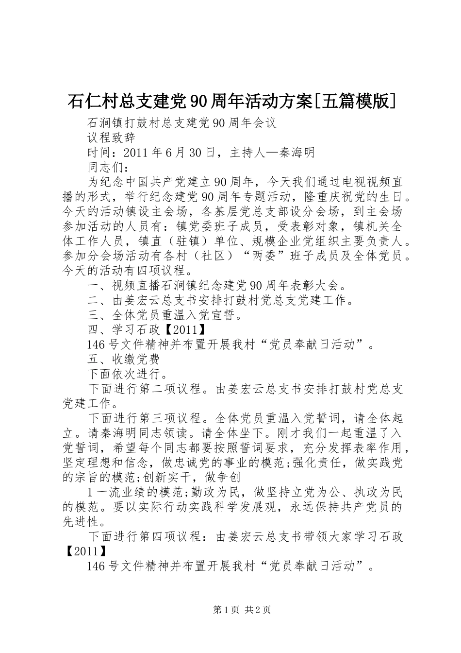 石仁村总支建党90周年活动实施方案[五篇模版] _第1页