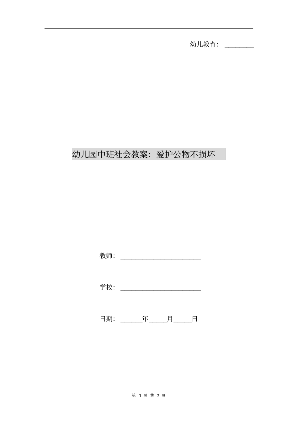 幼儿园中班社会教案：爱护公物不损坏_第1页