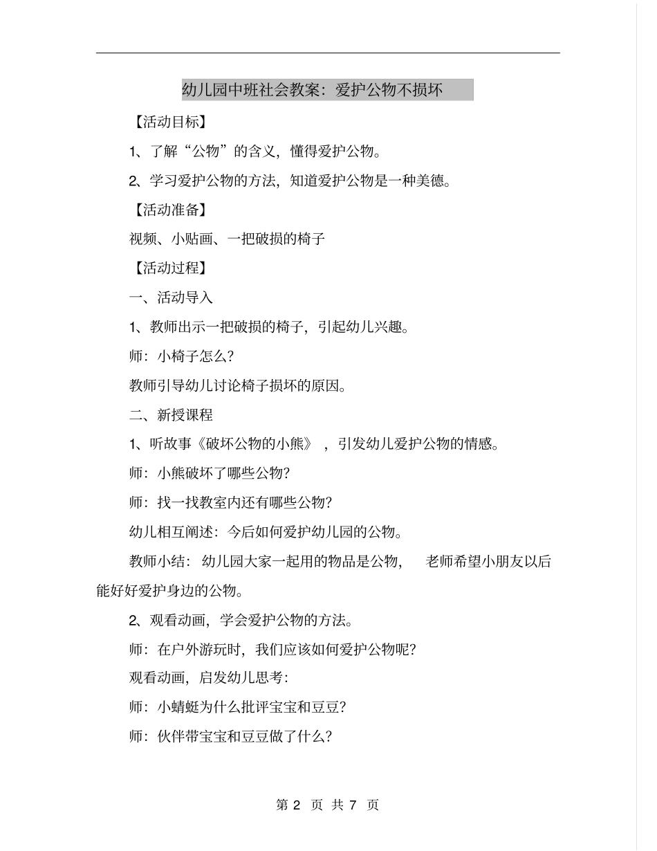 幼儿园中班社会教案：爱护公物不损坏_第2页