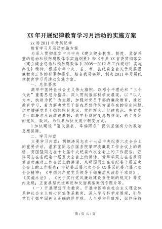 XX年开展纪律教育学习月活动的方案 