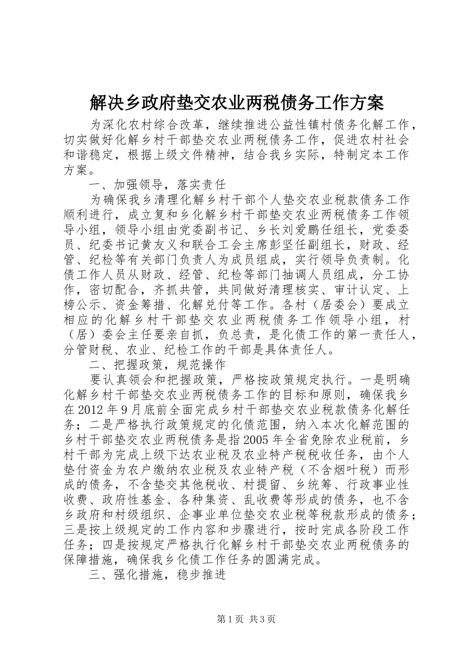 解决乡政府垫交农业两税债务工作实施方案 _第1页