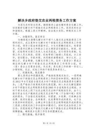 解决乡政府垫交农业两税债务工作实施方案 