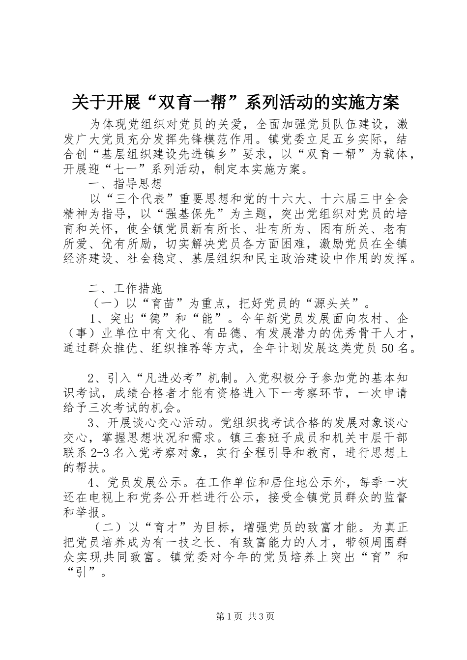 关于开展“双育一帮”系列活动的方案 _第1页