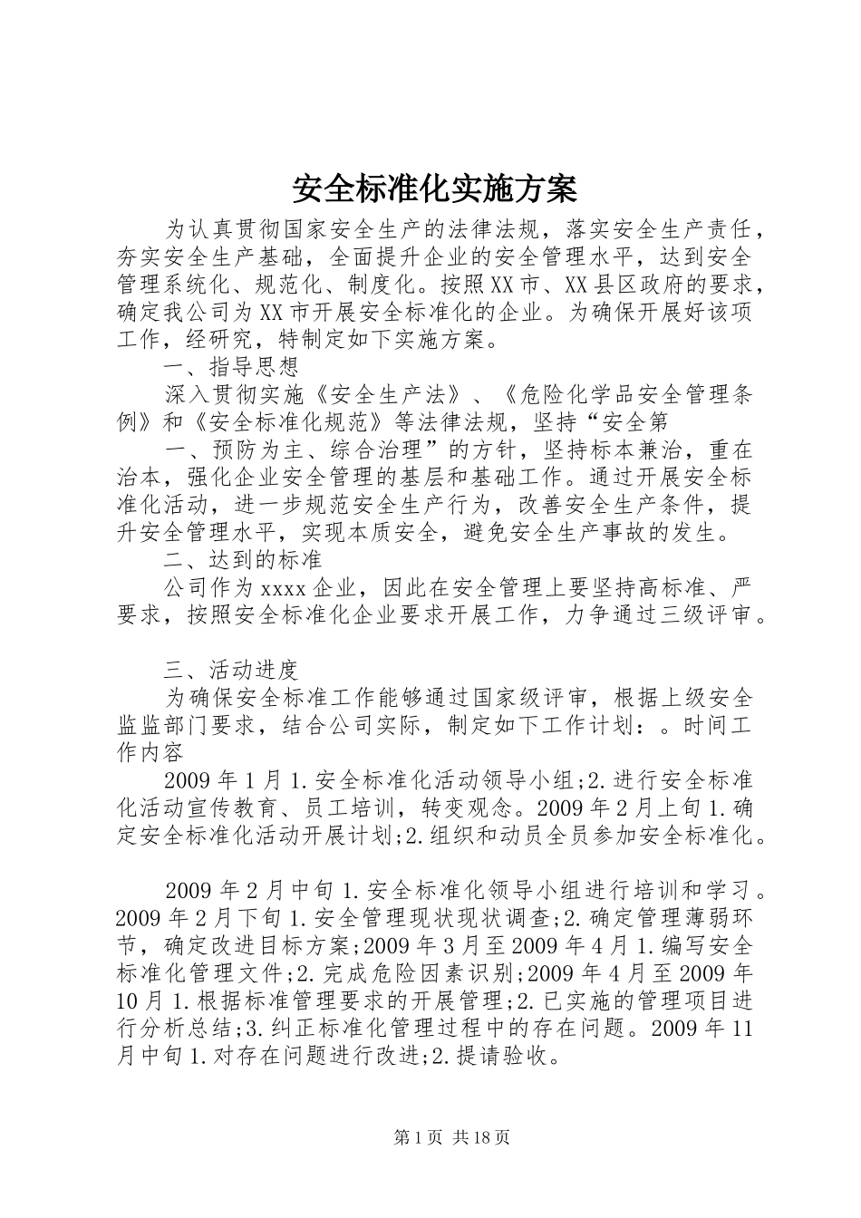 安全标准化方案 _第1页
