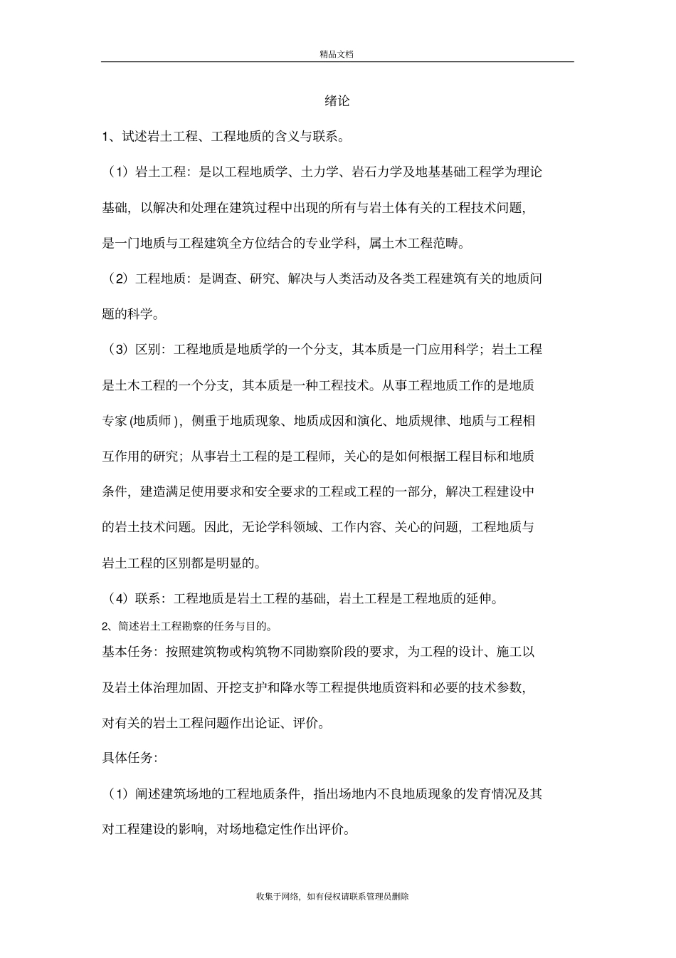 岩土工程勘察习题及答案word版本_第2页