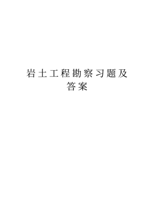 岩土工程勘察习题及答案word版本