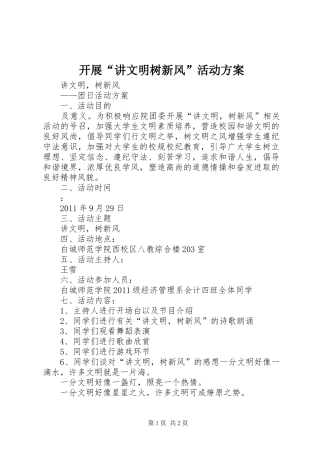 开展“讲文明树新风”活动实施方案 