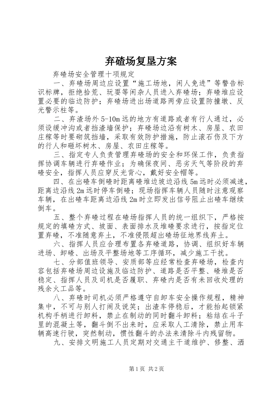 弃碴场复垦实施方案 _第1页