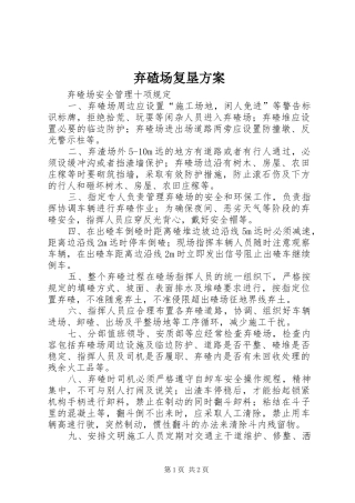弃碴场复垦实施方案 