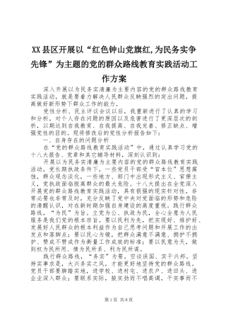XX县区开展以“红色钟山党旗红,为民务实争先锋”为主题的党的群众路线教育实践活动工作实施方案 
