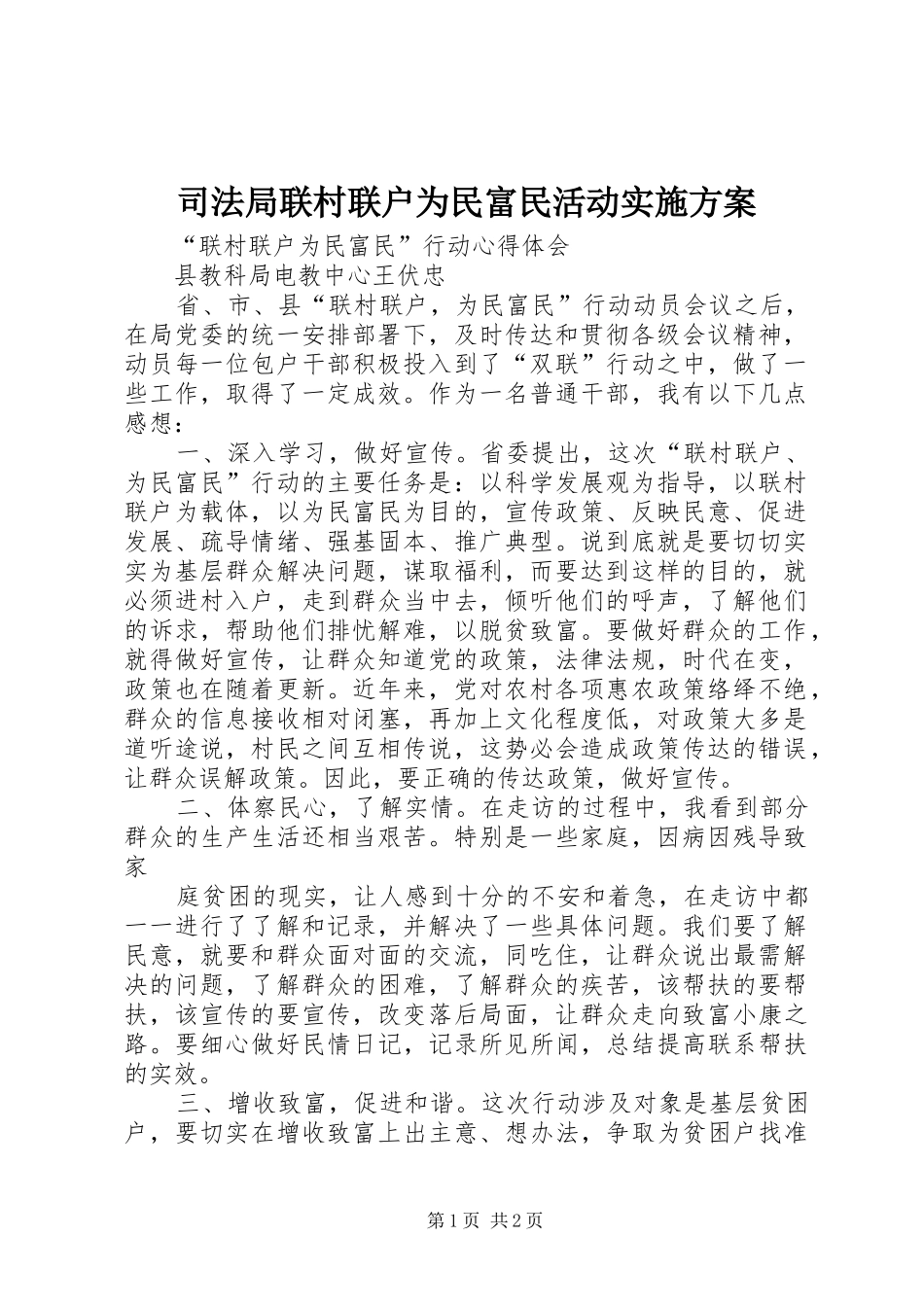 司法局联村联户为民富民活动方案 _第1页