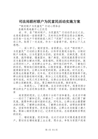 司法局联村联户为民富民活动方案 