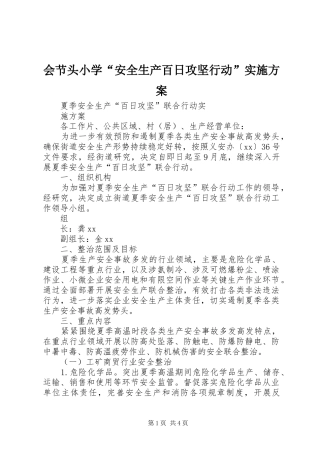 会节头小学“安全生产百日攻坚行动”方案 