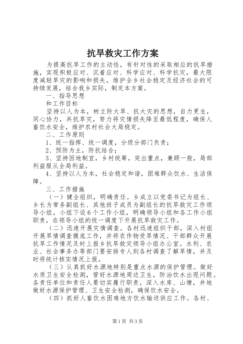 抗旱救灾工作实施方案 _第1页