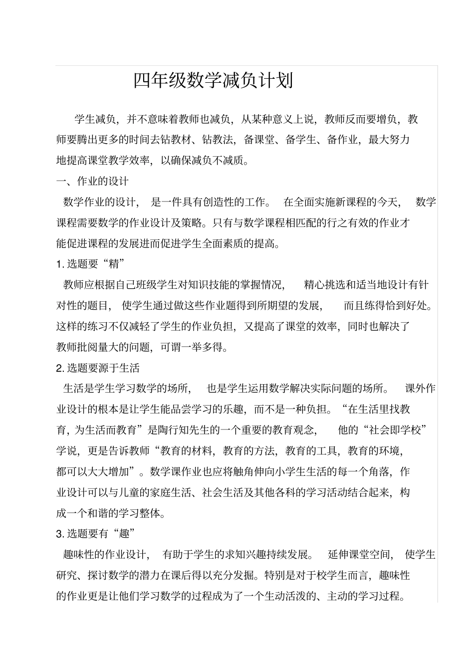 四年级数学减负实施计划方案_第1页