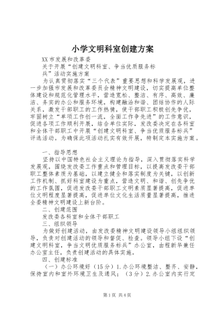 小学文明科室创建实施方案 