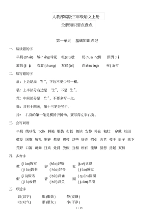 人教部编版三年级语文上册：知识要点盘点