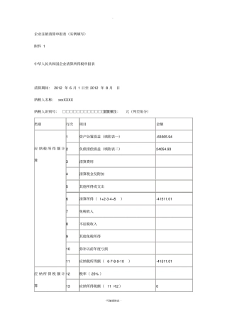 企业注销清算申报表(实例填写)