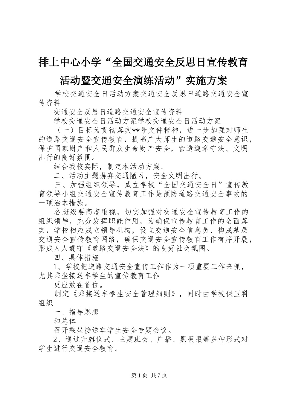 排上中心小学“全国交通安全反思日宣传教育活动暨交通安全演练活动”方案 _第1页