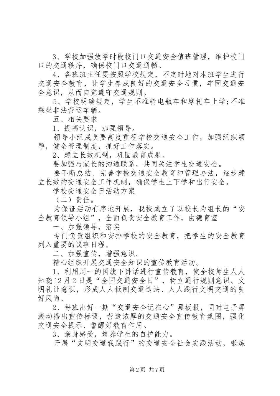 排上中心小学“全国交通安全反思日宣传教育活动暨交通安全演练活动”方案 _第2页
